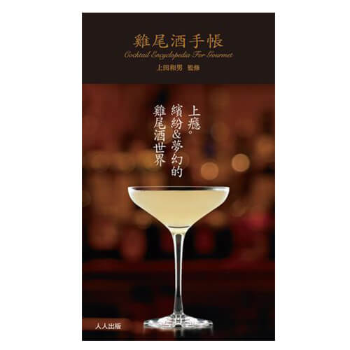 MJF 雞尾酒手帳(上田和男)(中文)