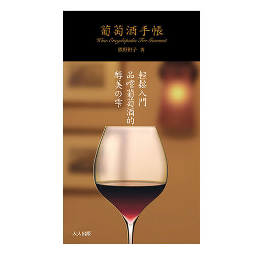 MJF 葡萄酒手帳(熊野裕子)(中文)