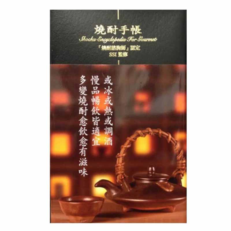 MJF 焼酎手帳(SSI監修)(中文)