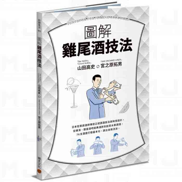 MJF調酒書籍 圖解雞尾酒技法(中文)