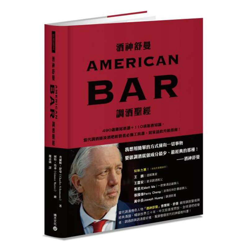 MJF調酒書籍 酒神舒曼 AMERICAN BAR 調酒聖經(中文)