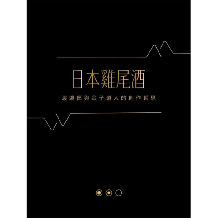 MJF調酒書籍 日本雞尾酒:渡邉匠與金子道人的創作哲思(中文)