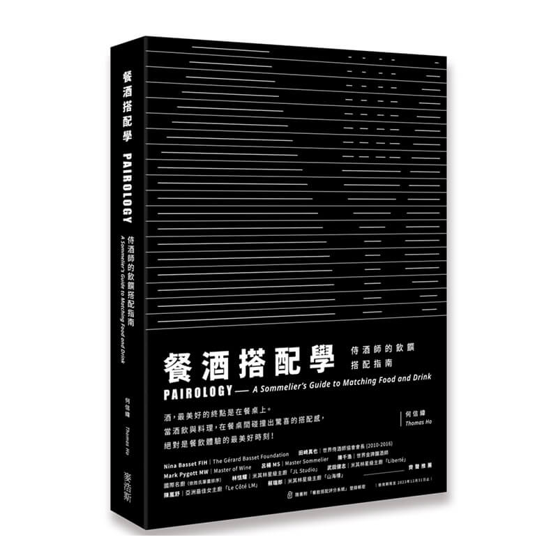 MJF調酒書籍 餐酒搭配學:侍酒師的飲饌搭配指南