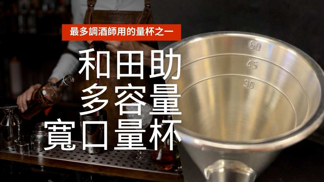 WADASUKE, 最多調酒師用的量杯之一