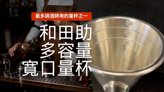 WADASUKE, 最多調酒師用的量杯之一