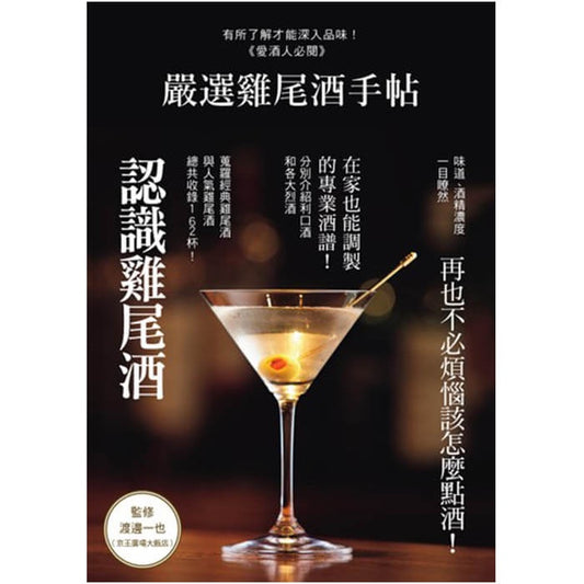 MJF調酒書籍 嚴選雞尾酒手帖(中文)