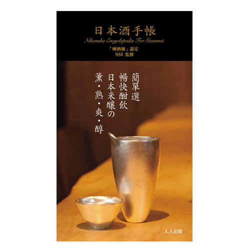 MJF 日本酒手帳(上田和男)(中文)