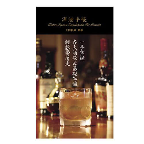 MJF 洋酒手帳(上田和男)(中文)
