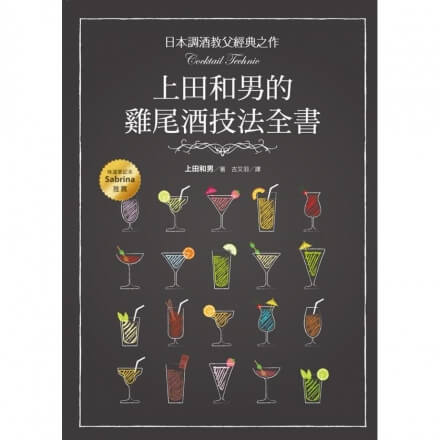 MJF調酒書籍 上田和男的雞尾酒技法全書(中文)