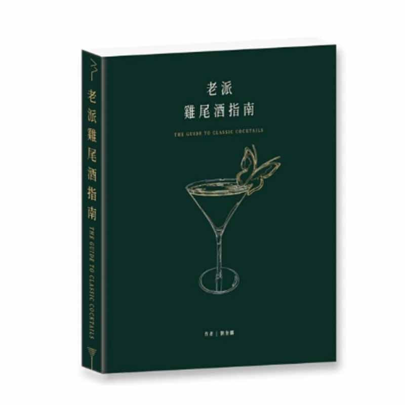 MJF 調酒書籍 老派 雞尾酒指南(中文)
